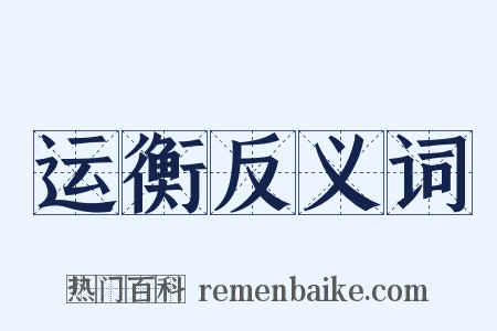 运衡反义词是什么意思的图片